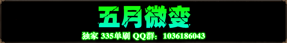 五月微变