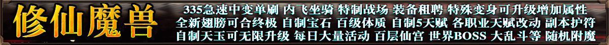 修仙魔兽