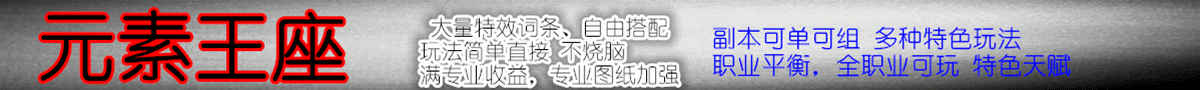 元素王座