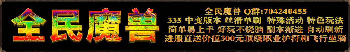 全民魔兽