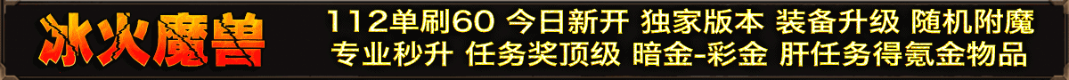 冰火魔兽