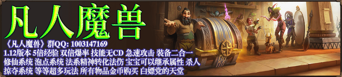 凡人魔兽