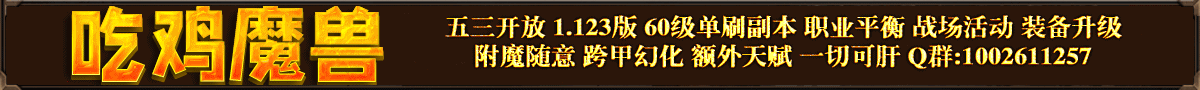 吃鸡魔兽