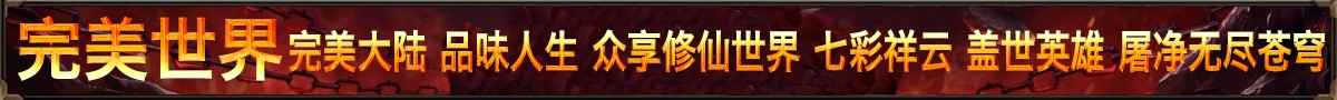 完美世界