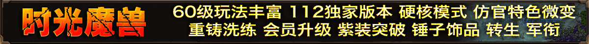 时光魔兽