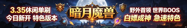暗月魔兽