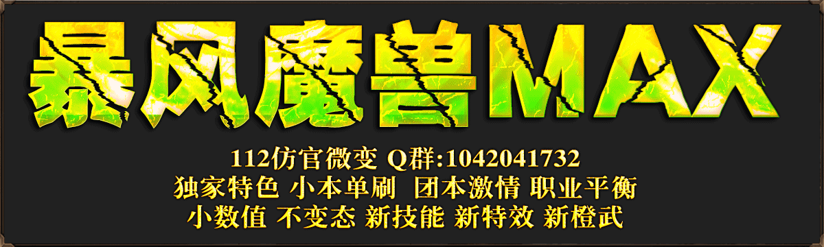 暴风魔兽
