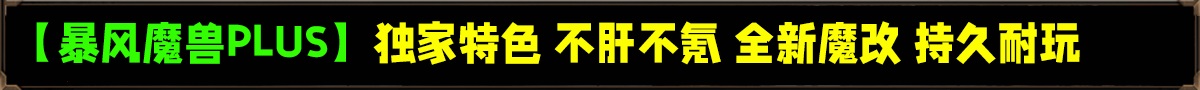 暴风魔兽