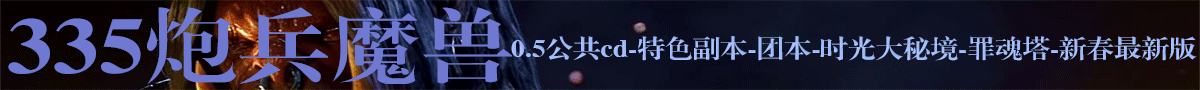 炮兵魔兽