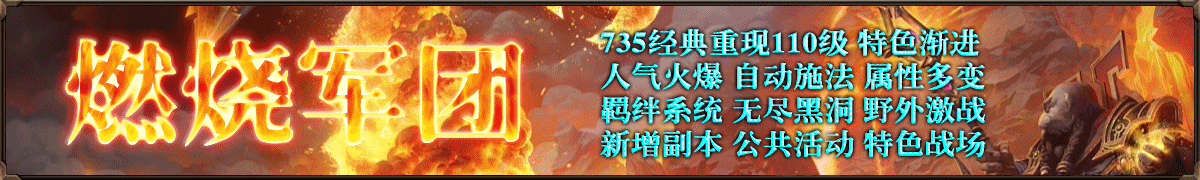 燃烧军团