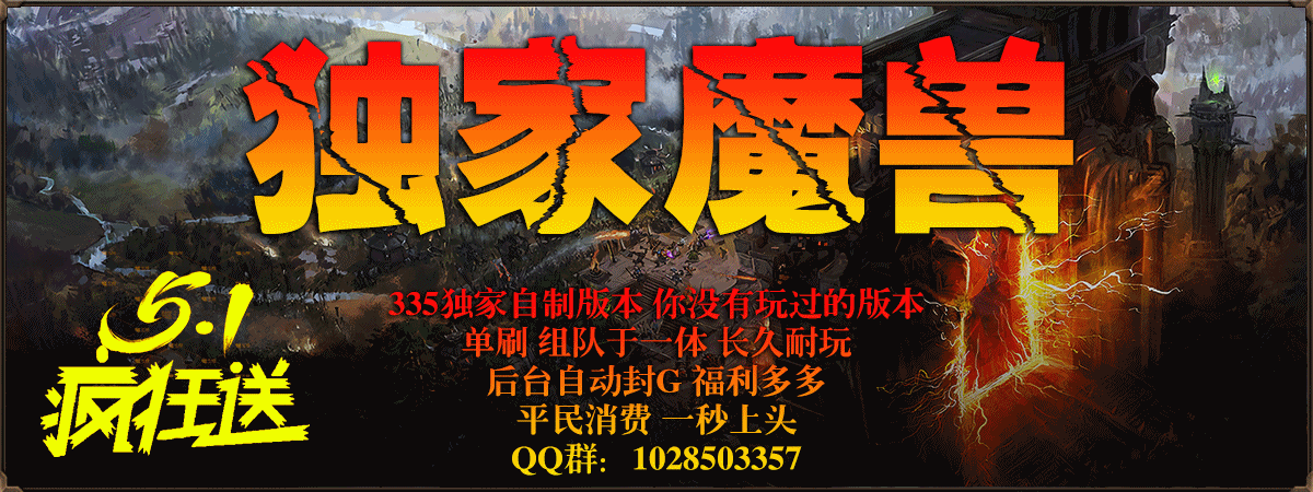独家魔兽