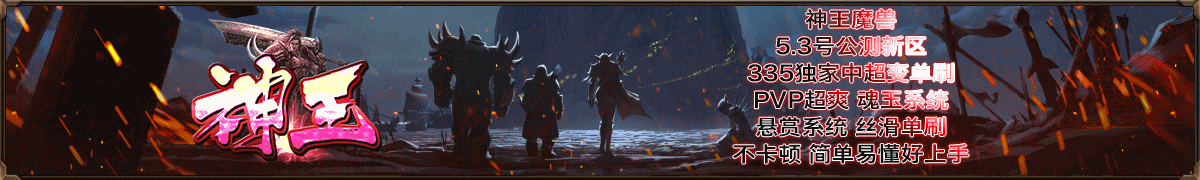 神王魔兽