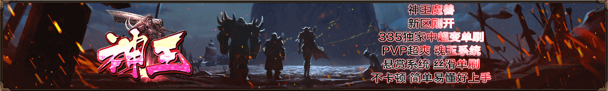 神王魔兽