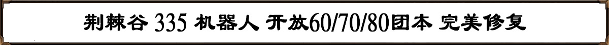 荆棘谷