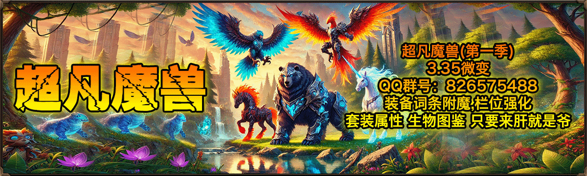 超凡魔兽