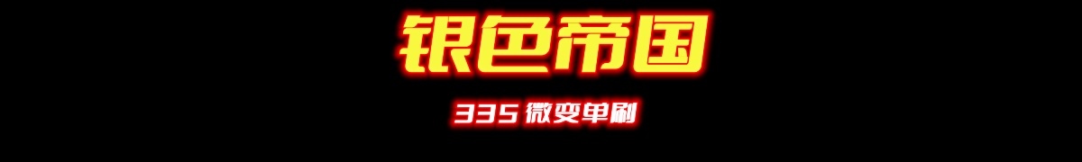 银色帝国