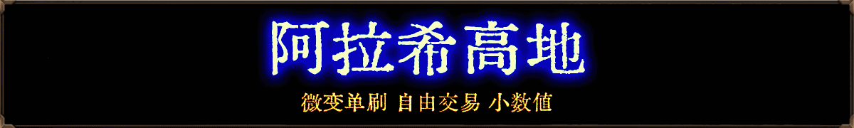 阿拉希高地