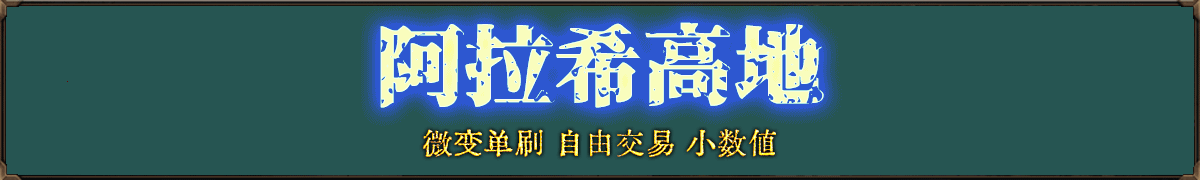 阿拉希高地