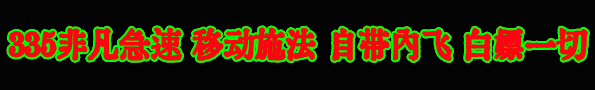 非凡急速