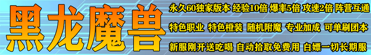 黑龙魔兽